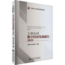 上市公司数字经济发展报告 2023