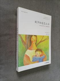 故事知道怎么办：如何让孩子有令人惊喜的改变
2013一版4印，软精装