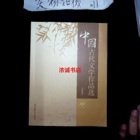 中国古代文学作品选第4版 中