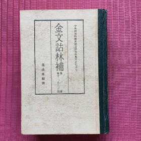 金文诂林补(第六册 卷十二、十三、十四)