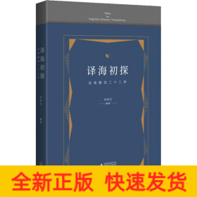 译海初探 实用翻译二十二讲
