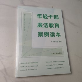 年轻干部廉洁教育案例读本