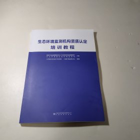 生态环境监测机构资质认定培训教程