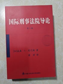 国际刑事法院导论（第二版） 库存新书