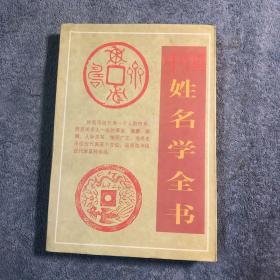 中国姓名学全书 (一版一印) 保证正版 有详图