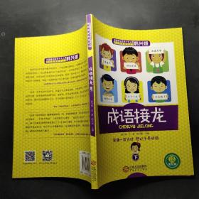 成语接龙(上下册)(注音)25000多名读者热评！