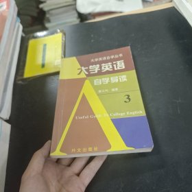 《大学英语》自学导读 . 3