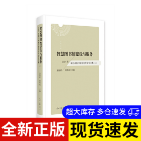 智慧圖書(shū)館建設(shè)與服務(wù)——2021年湖北省圖書(shū)館學(xué)會(huì)年會(huì)論文集 湯旭巖,劉偉成 9787519464998 光明日?qǐng)?bào)出版社 2022-03-01 普通圖書(shū)/綜合性圖書(shū)