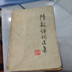 陈毅诗词选集
