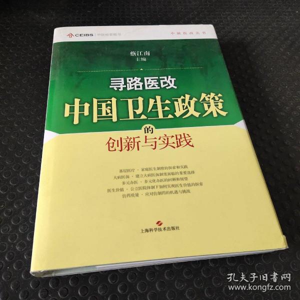 寻路医改：中国卫生政策的创新与实践