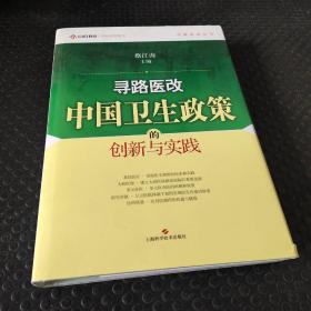 寻路医改：中国卫生政策的创新与实践