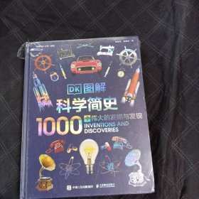 DK图解科学简史 1000个伟大的发明与发现