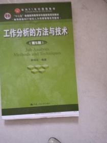 工作分析的方法与技术（第5版）（教育部面向21世纪人力资源管理系列教材；“十二五”普通高等教育本科国家级规划教材）(书皮有折印不影响阅读)