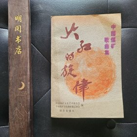 火红的旋律【中国煤矿歌曲集】