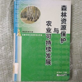 森林资源保护与农业可持续发展(32开精装，馆藏书)