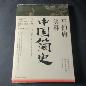 马伯庸笑翻中国简史：带你看清中国历朝德性（全新修订版）