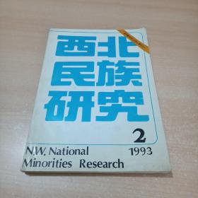 西北民族研究 （半年刊） 1993年 第2期