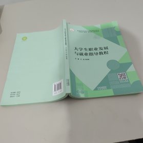 大学生职业发展与就业指导教程