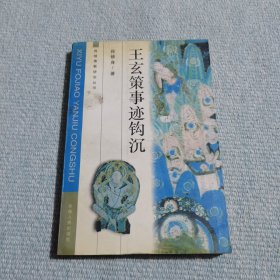 王玄策事迹钩沉