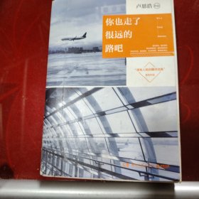 你也走了很远的路吧