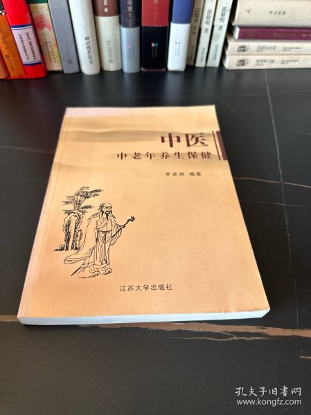 中医中老年养生保健