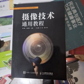 摄像技术通用教程