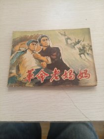 革命老妈妈 绘画版连环画 一版一印