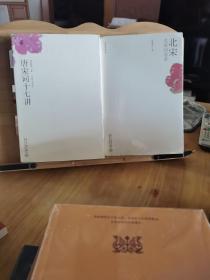 《唐宋词十七讲》＋《名家词选讲：北宋》＋《人间词话七讲》（叶嘉莹著，三册合售）
