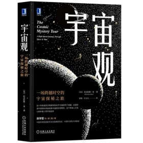 【正版】宇宙观 一场跨越时空的宇宙探秘之旅9787111656449