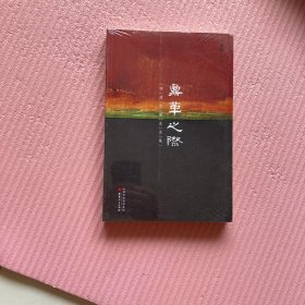 鼎革之际：明清交替史文集