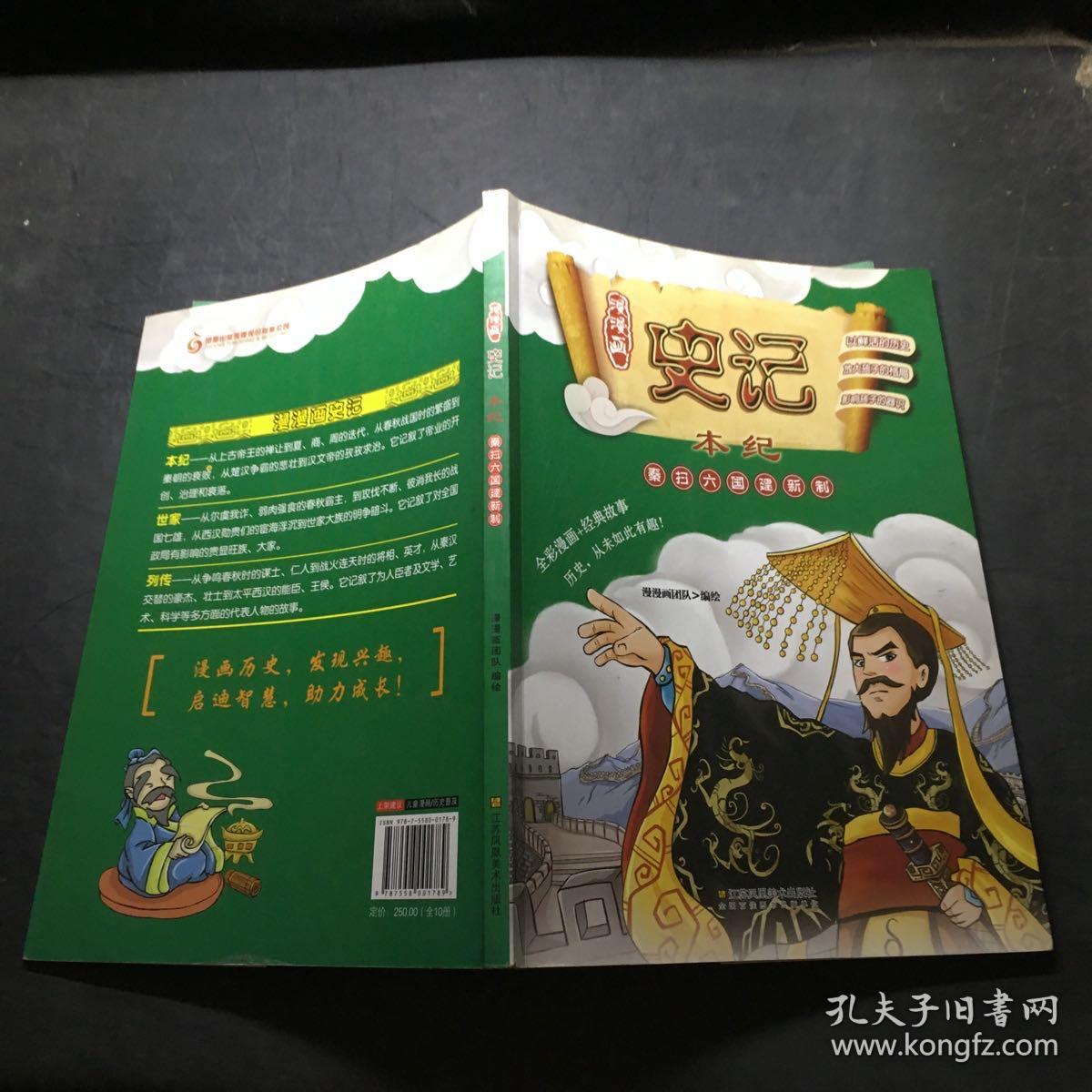 点击查看原图 漫漫画:史记 本纪 秦扫六国建新制