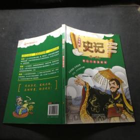 漫漫画:史记 本纪 秦扫六国建新制