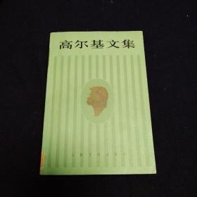 高尔基文集第十六卷
