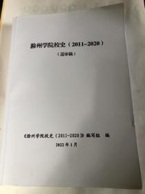 滁州学院校史：2010——2020（送审稿）