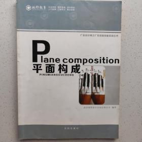 Plane composition平面构成 广告设计师之广告排版技能实训丛书