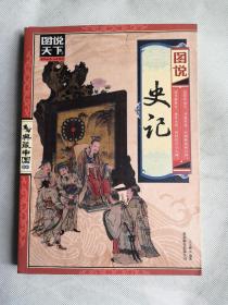 图说天下·典藏中国系列：图说史记