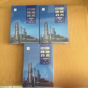 中国炼油技术(第4版上中下)  全新未开封