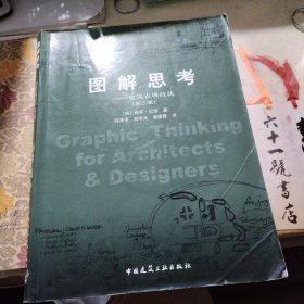 图解思考：建筑表现技法