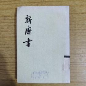新唐书18
