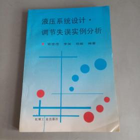 液压系统设计·调节失误实例分析