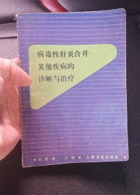 病毒性肝炎合并其他疾病的诊断与治疗