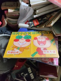 爆笑小古文漫画版 笑破肚皮 笑掉大牙 哭笑不得 小学生一二三四五六年级课外阅读趣味笑话漫画书（全套3册）2本合卖