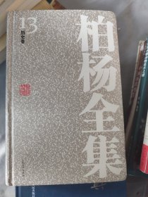 柏杨全集：13