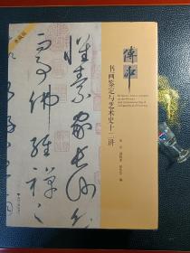 浙江大学出版社，傅申（签名本），书画鉴定与艺术史十二讲，典藏版