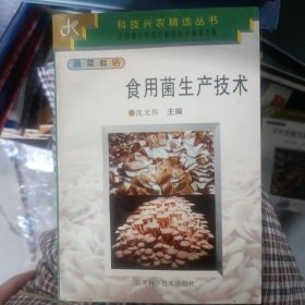 食用菌生产技术