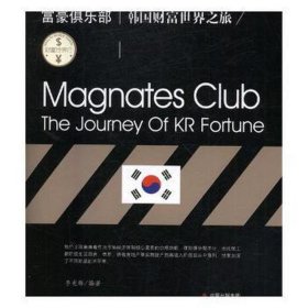 富豪俱乐部:韩国财富世界之旅 经济理论、法规 李光辉编 新华正版