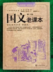 [小学初级学生用] 国文老课本第一辑 彩色插图全本典藏版