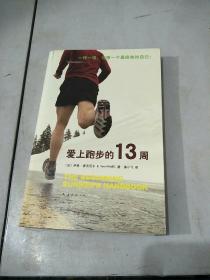 爱上跑步的13周