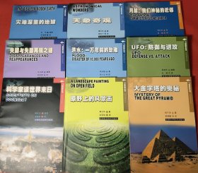 天象奇观，洪水:一万年前的劫难，原野上的风景画，月球:我们神秘的近邻，UFO:防御与进攻，大金字塔的奥秘，失踪与失踪再现之谜，灾难深重的地球，科学家谈世界末日（飞碟探索丛书 英汉对照系列）全套九册