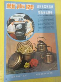 金鸡鞋油 天津市第四日用化学厂 新声牌 铝合金双篦蒸锅  铝合金叫盖壶 天津铝品厂 广告纸 广告页